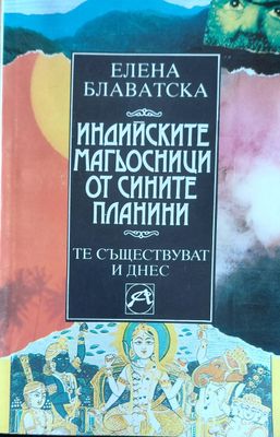 Индийските магьосници от Сините планини