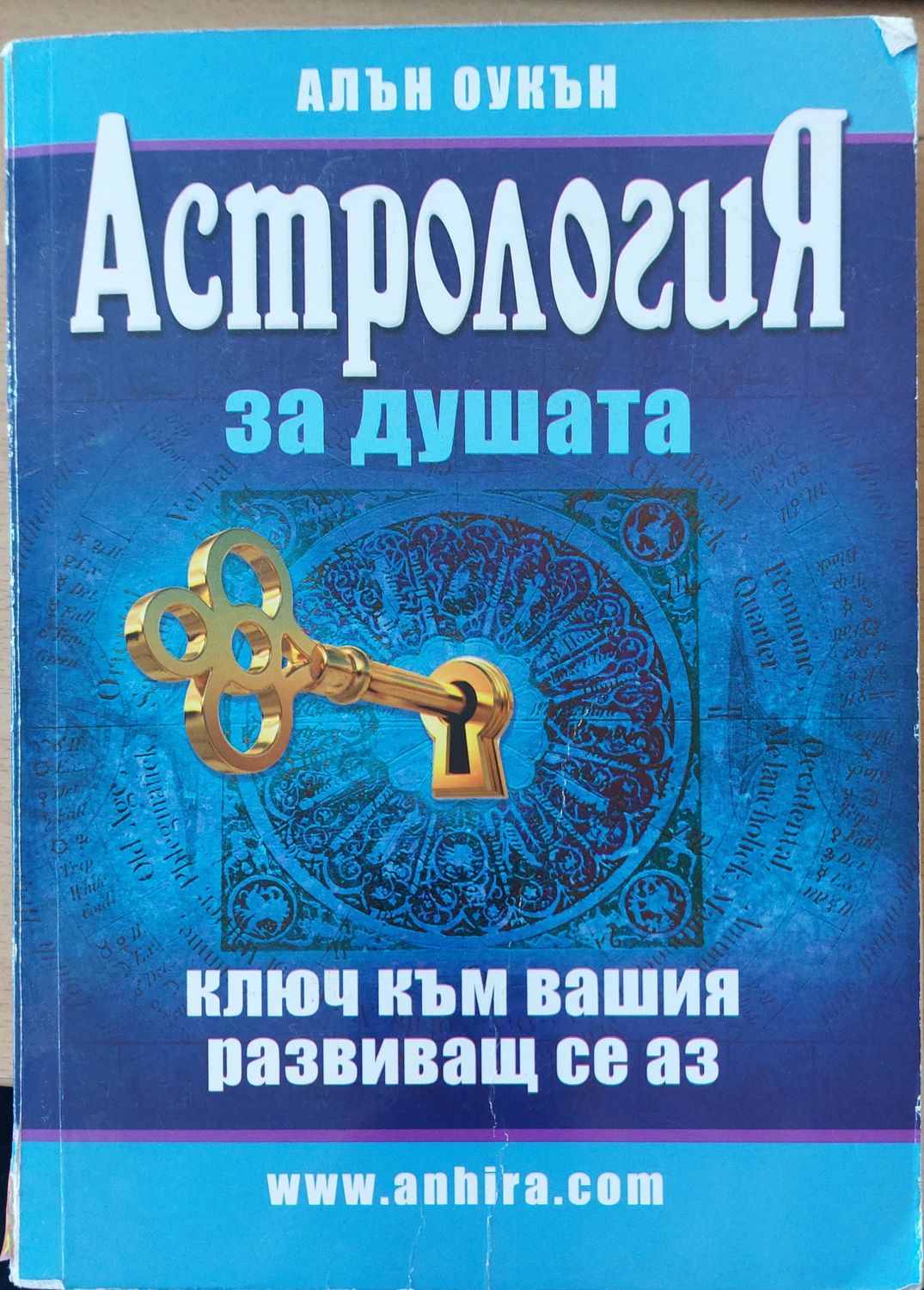 Астрология за душата