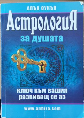 Астрология за душата