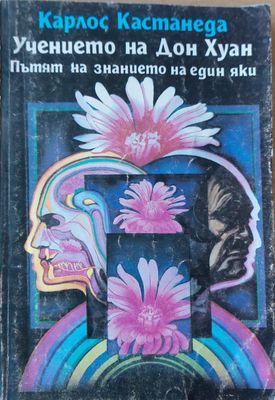 Учението на Дон Хуан пътят на знанието на един яки