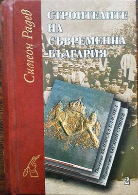 Строители на съвременна България 2