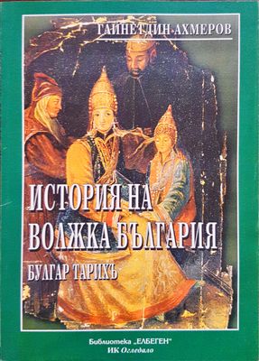 История на Волжка България
