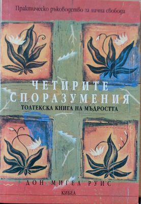 Четирите споразумения