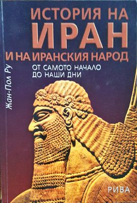 История на Иран и на иранския народ