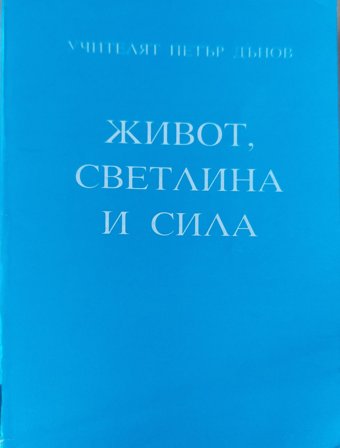 Живот светлина и сила