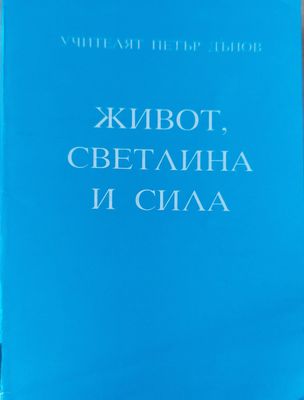 Живот светлина и сила