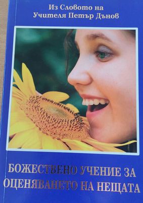 Божествено учение за оценяването на нещата