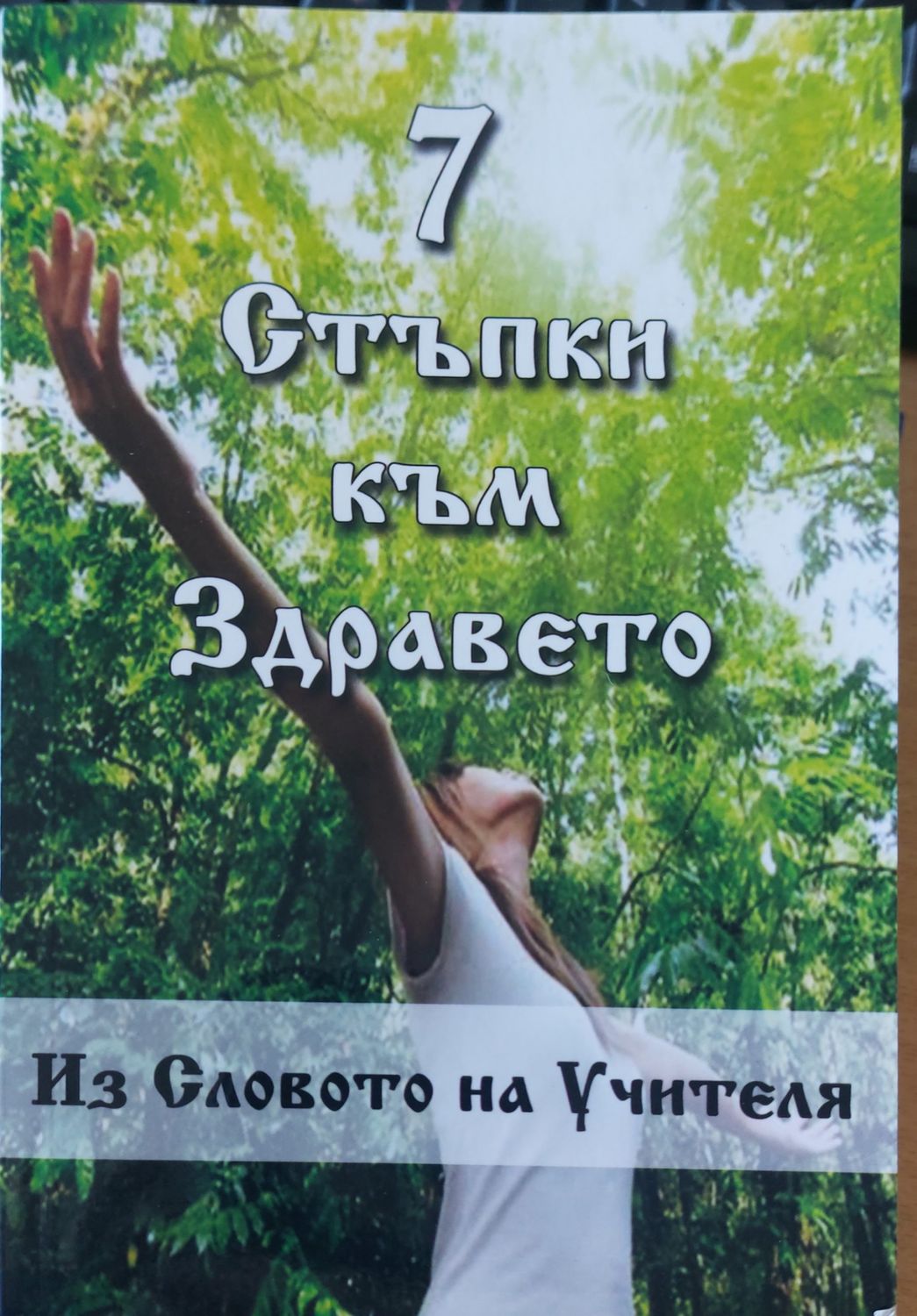 Стъпка към здравето  Словото на учителя