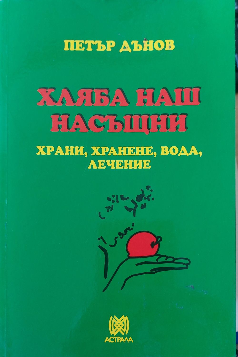 Хляба наш насъщни