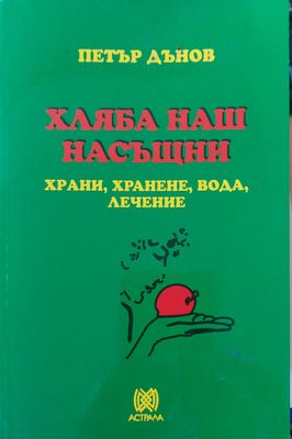 Хляба наш насъщни