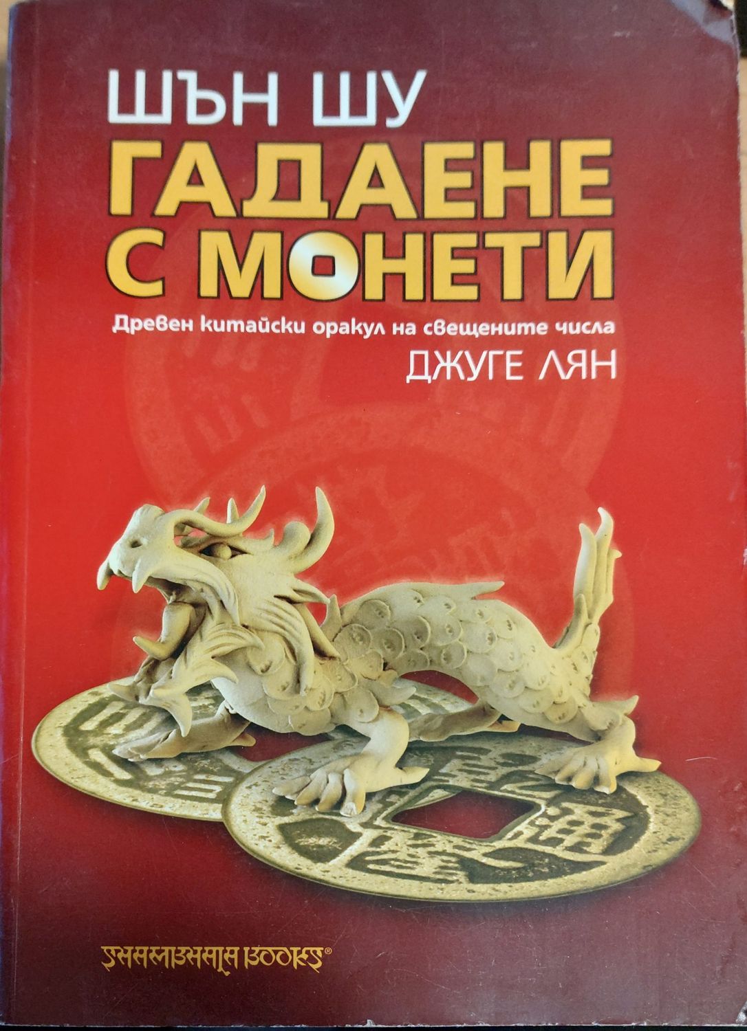 Гадаене с монети