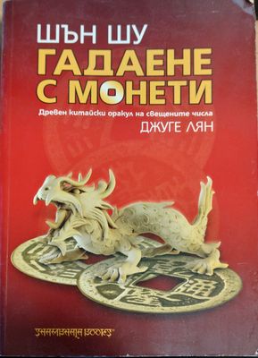 Гадаене с монети