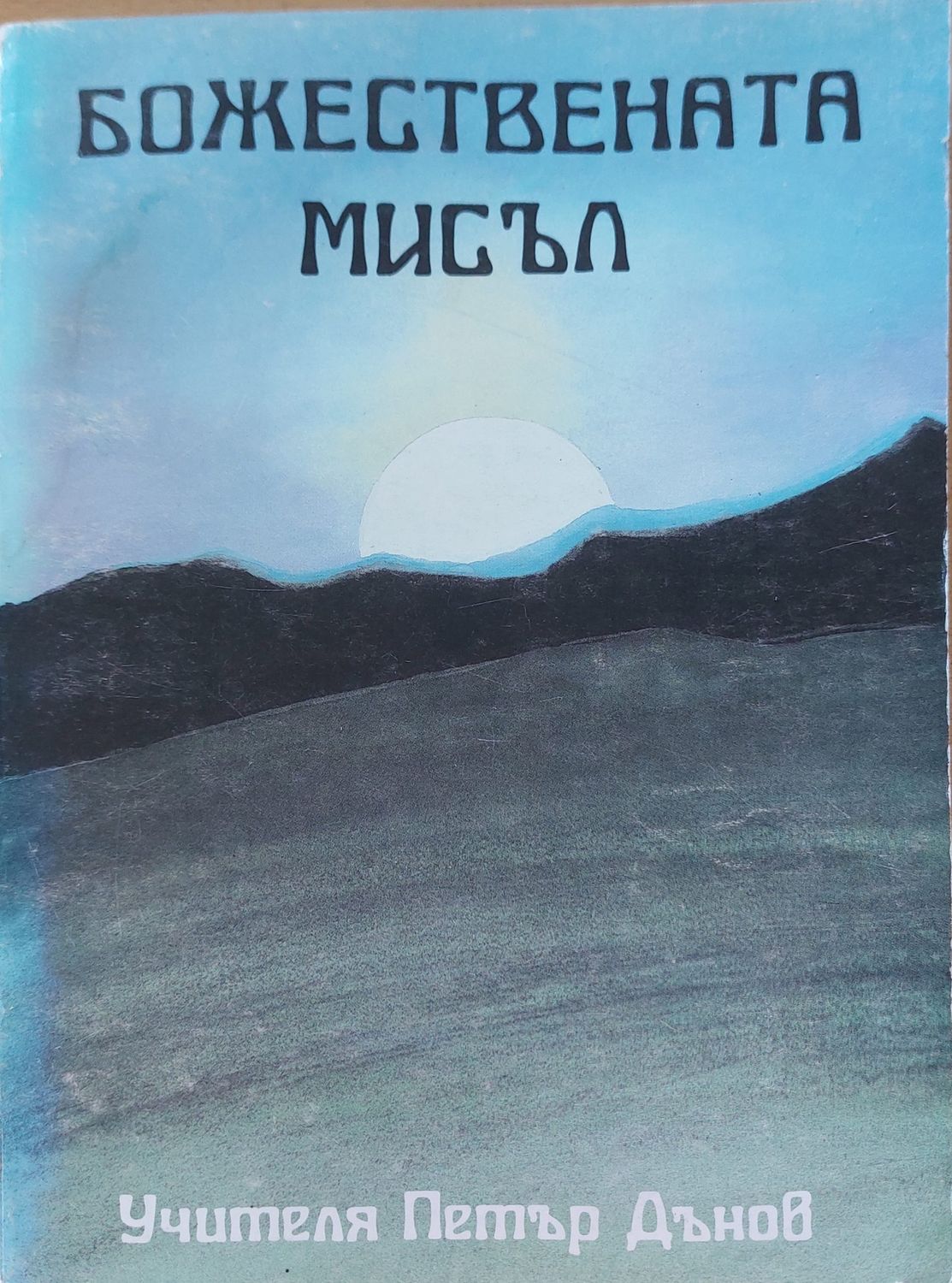 Божествената мисъл