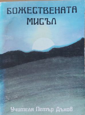 Божествената мисъл