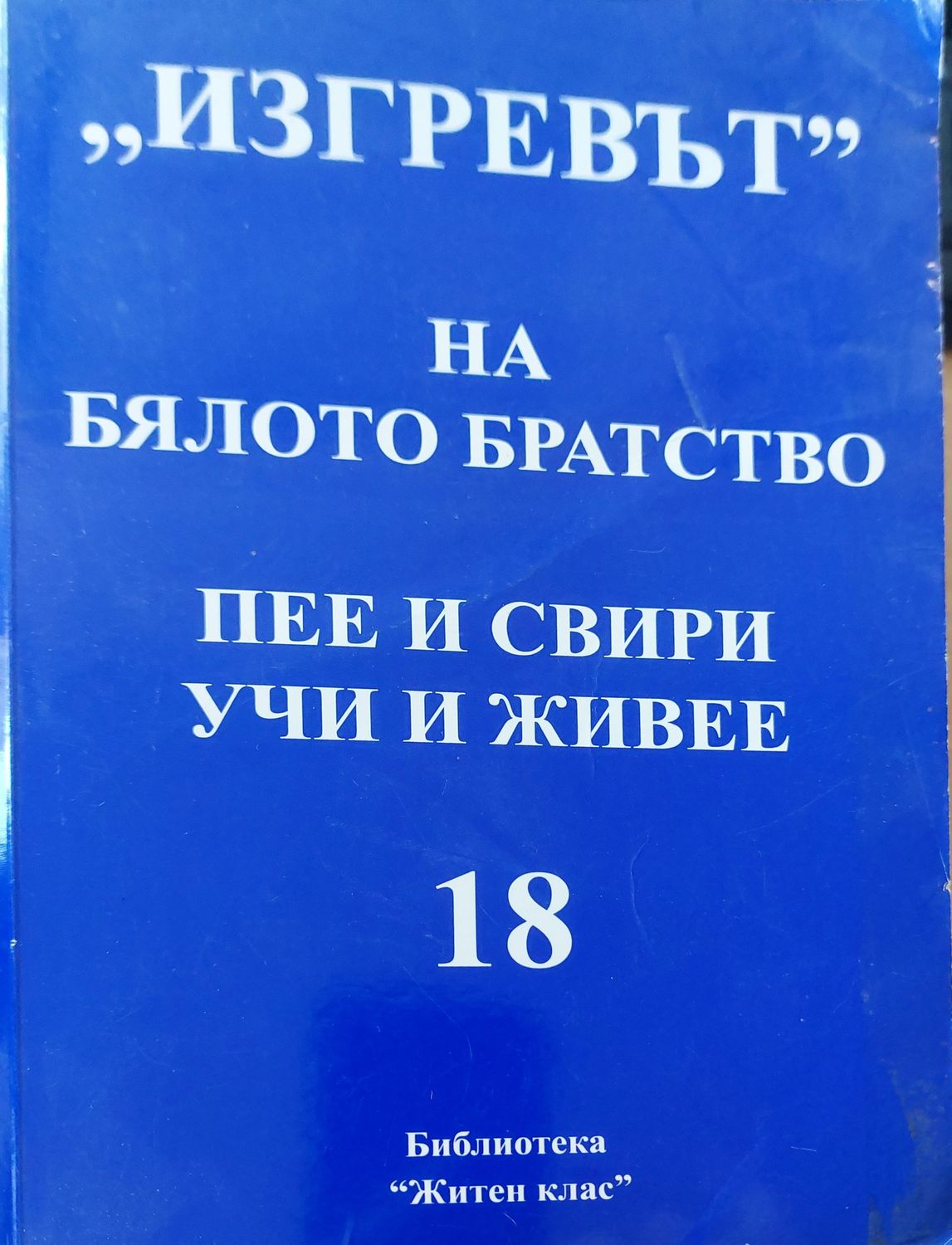 Зигревът на бялото братство пее и свири учи и живее