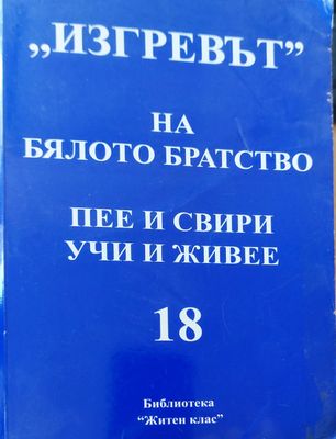 Зигревът на бялото братство пее и свири учи и живее