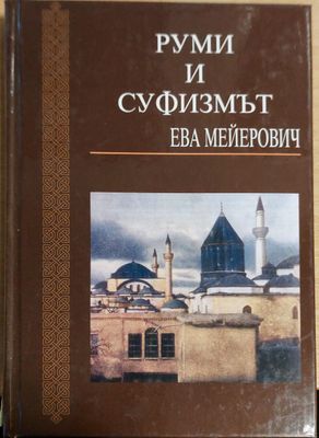 Руми и суфизмът