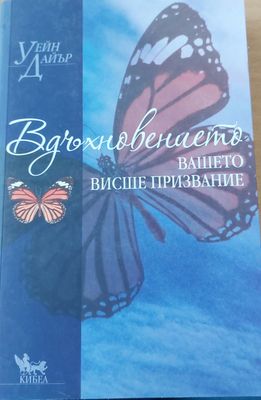 Вдъхновението - вашето висше призвание