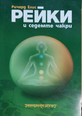 Рейки и седемте чакри