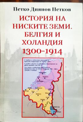 История на ниските земи. Белгия и Холандия 1300 - 1914