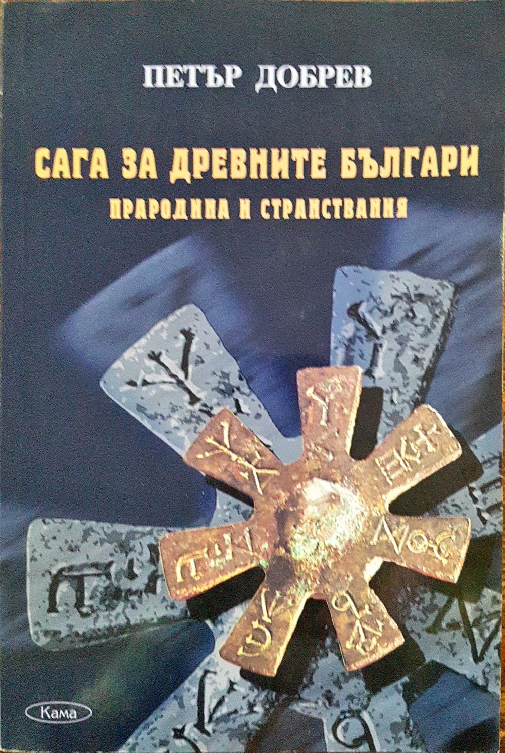 Сага за древните българи