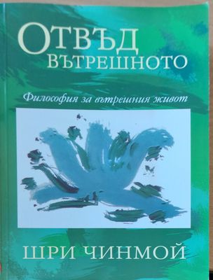 Отвъд вътрешното