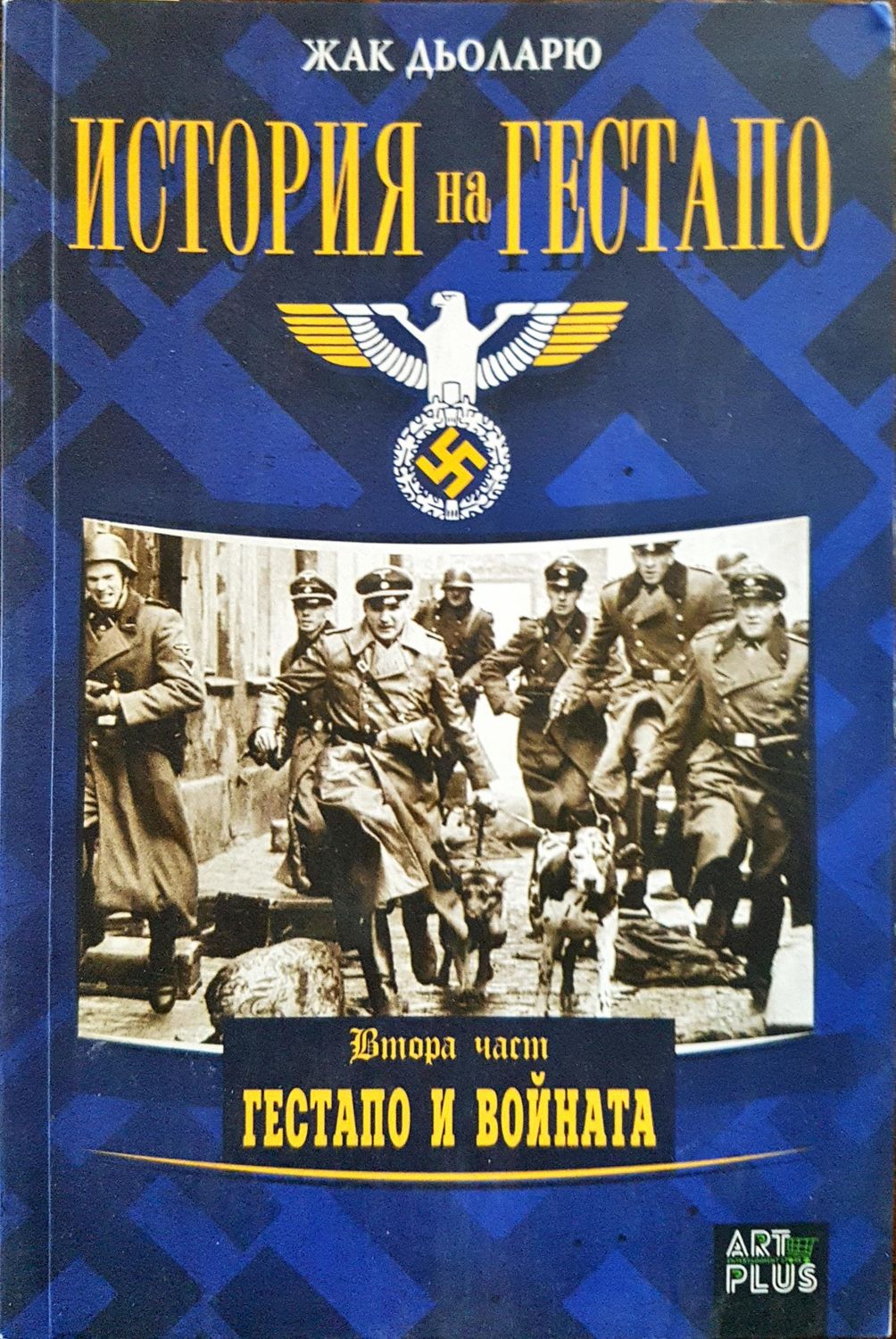История на Гестапо - Гестапо и войната (втора част) История на Гестапо - Гестапо и войната (втора част)