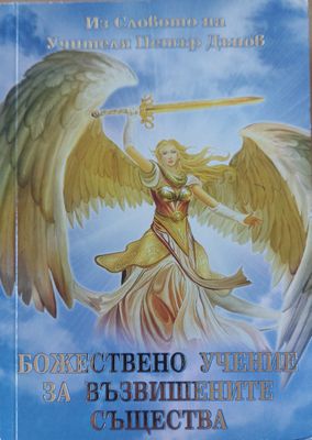 Божествено учение за възвишените същества