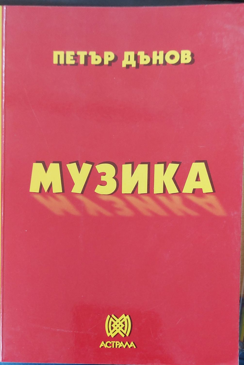 Музика