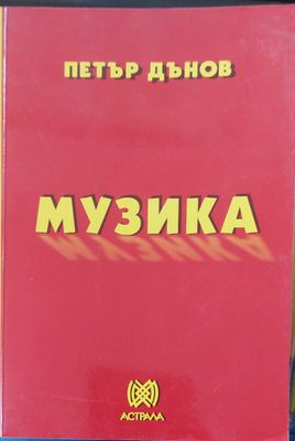 Музика