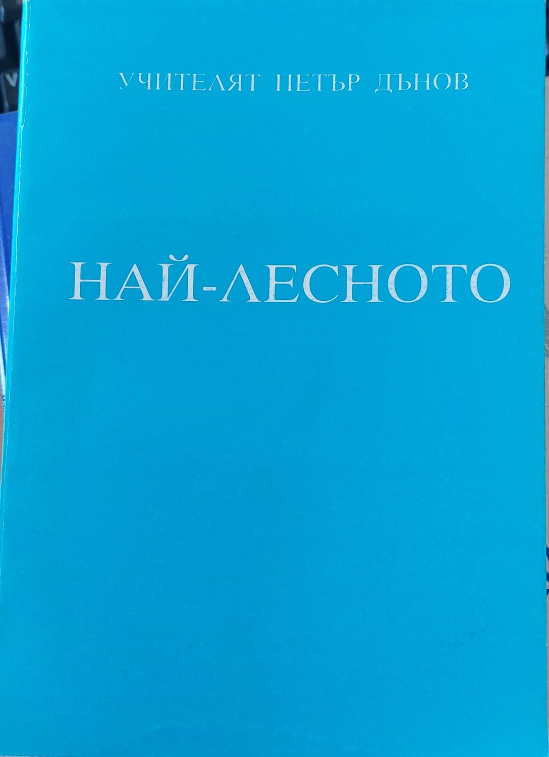 Най-лесното том1