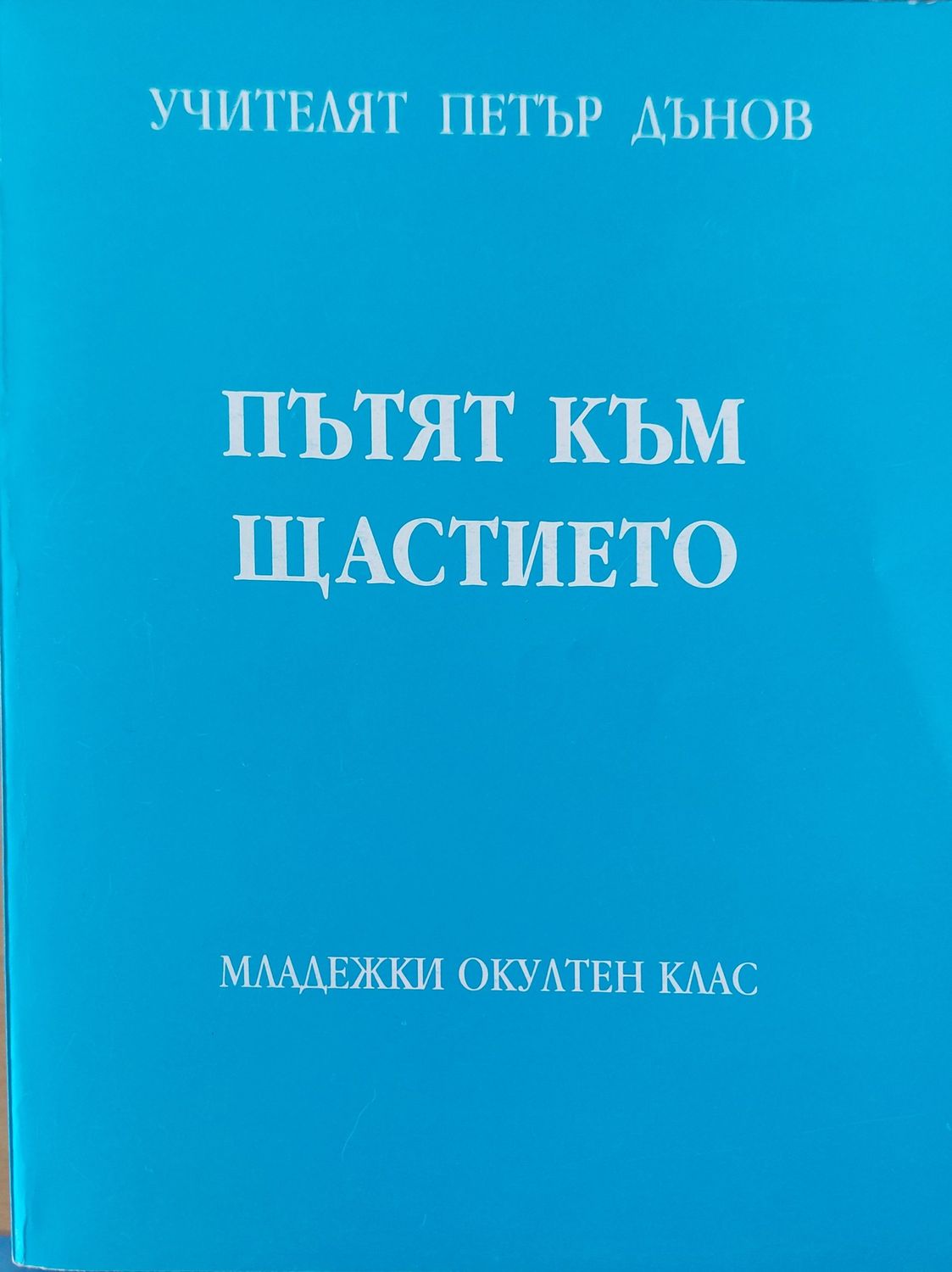 Пътят към щастието  том2
