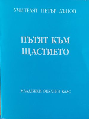 Пътят към щастието  том2
