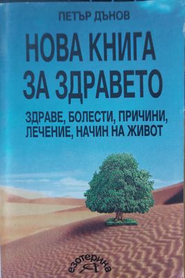Нова книга за здравето
