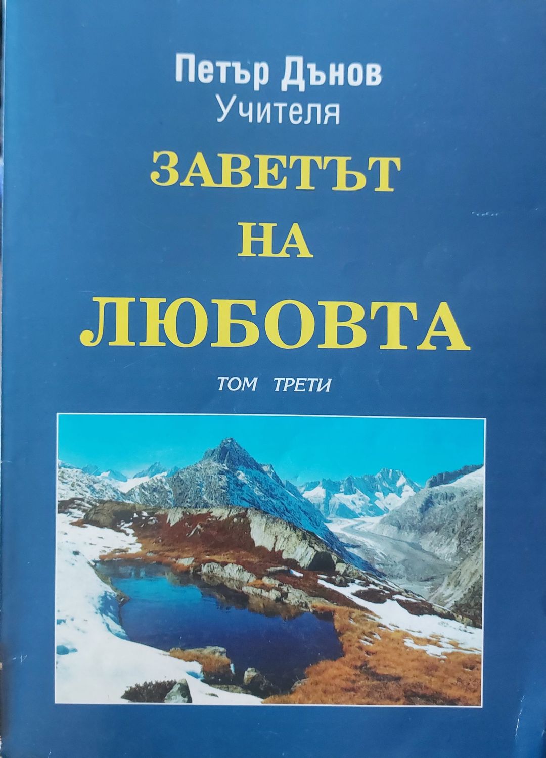 Заветът на любовта том3