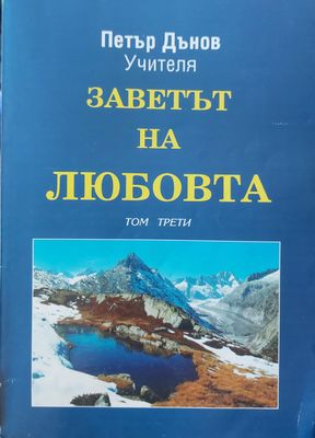 Заветът на любовта том3