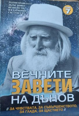 Вечните завети на Дънов