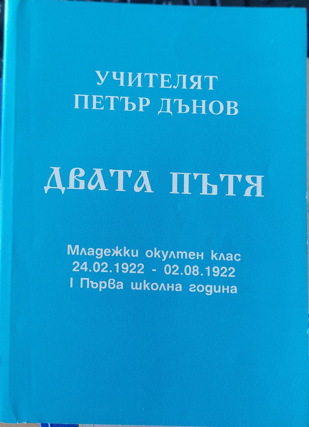 Двата пътя Двата пътя