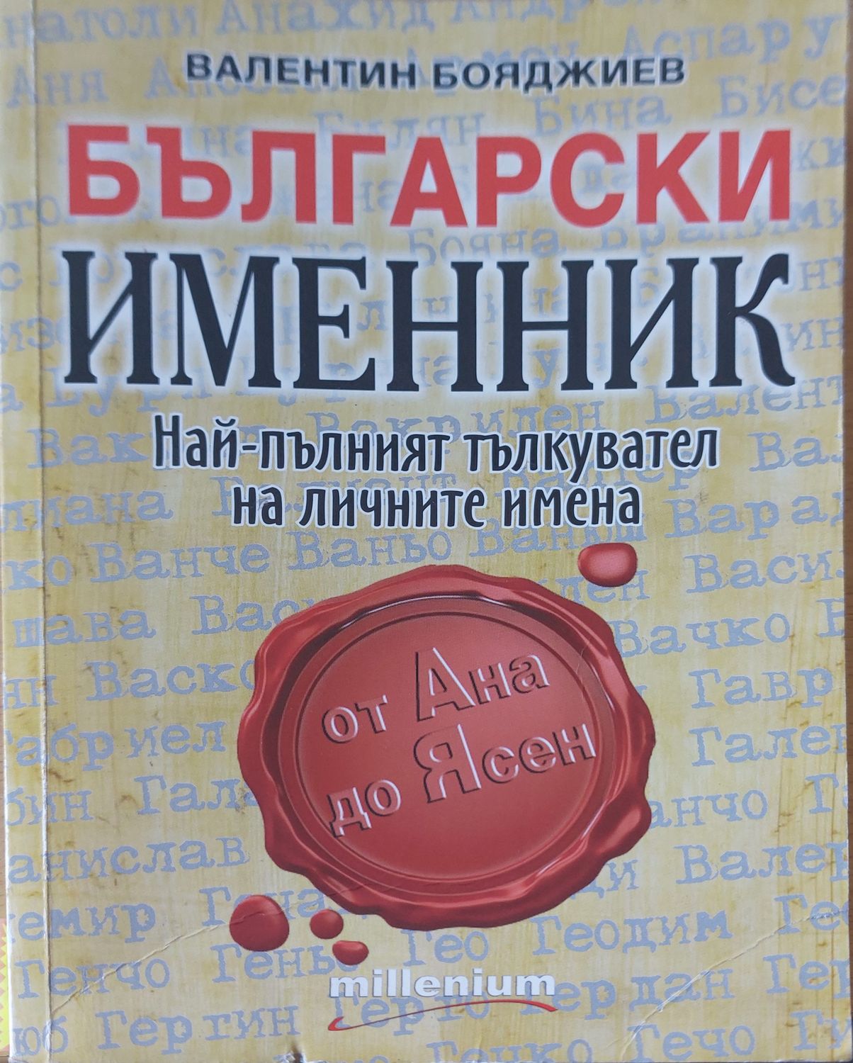Български именик най-пълният тълкувател на личните имена Български именик най-пълният тълкувател на личните имена