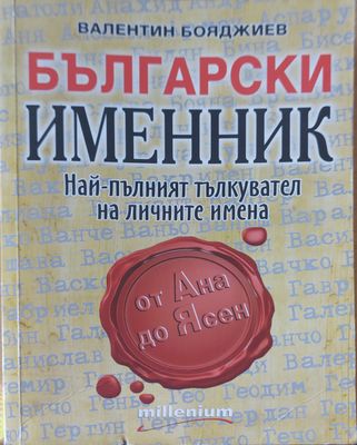 Български именик най-пълният тълкувател на личните имена