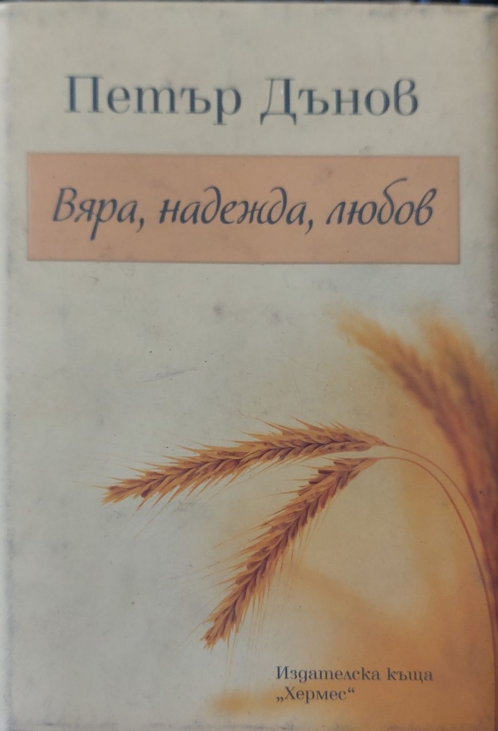 Вяра, надежда, любов