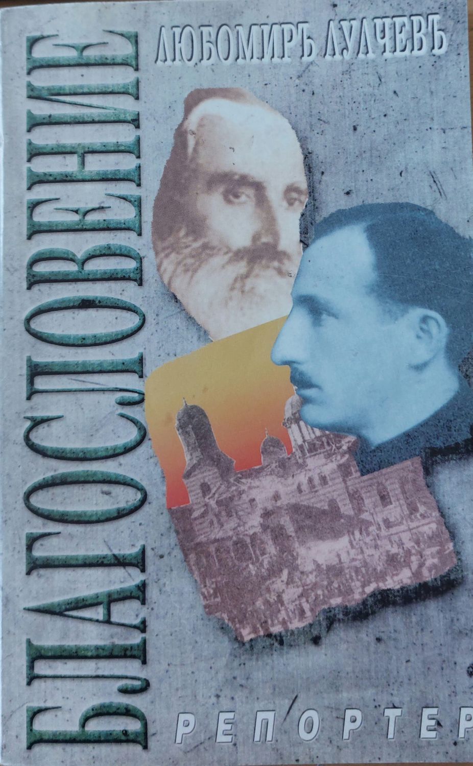 Блаословение