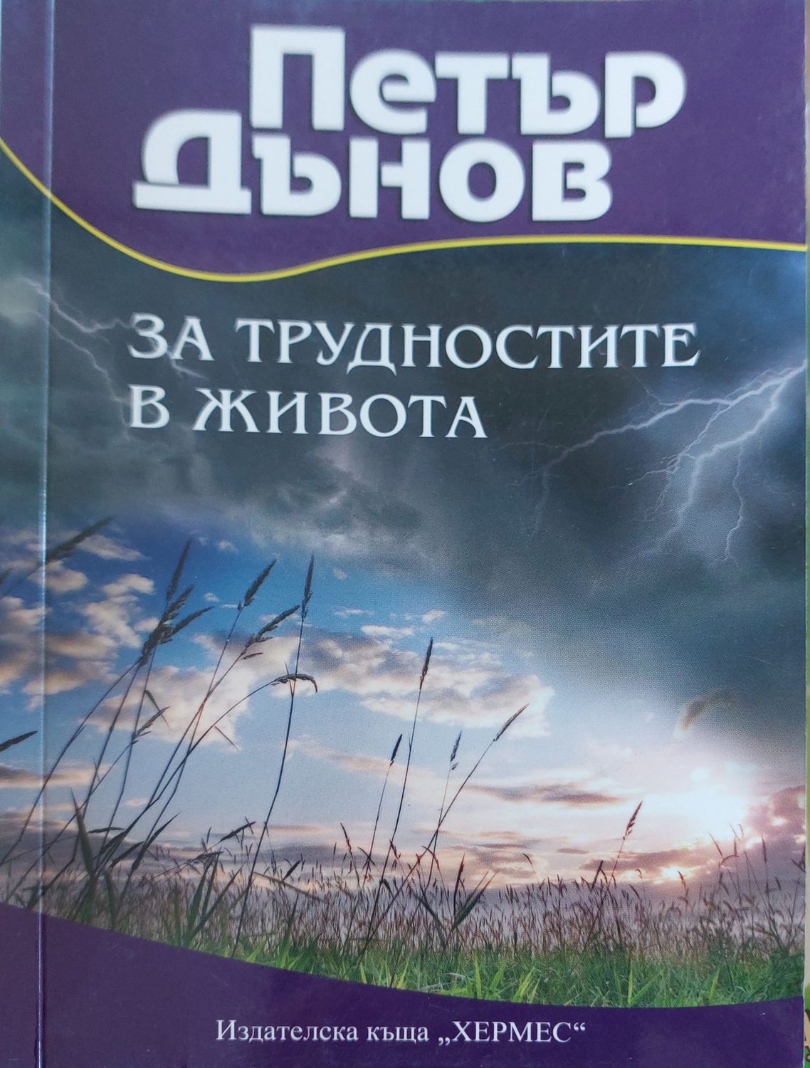 За трудностите в живота