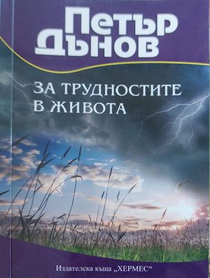 За трудностите в живота