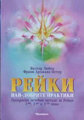 Рейки най-добрите практики