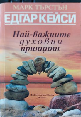 Най-важните духовни принципи