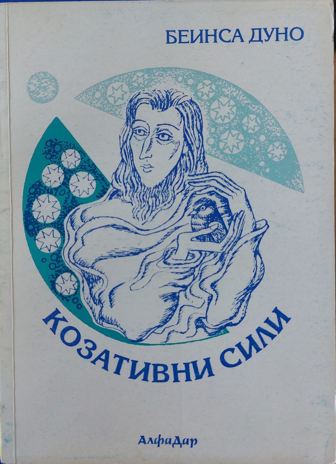 Козативни сили том 1 Козативни сили том 1