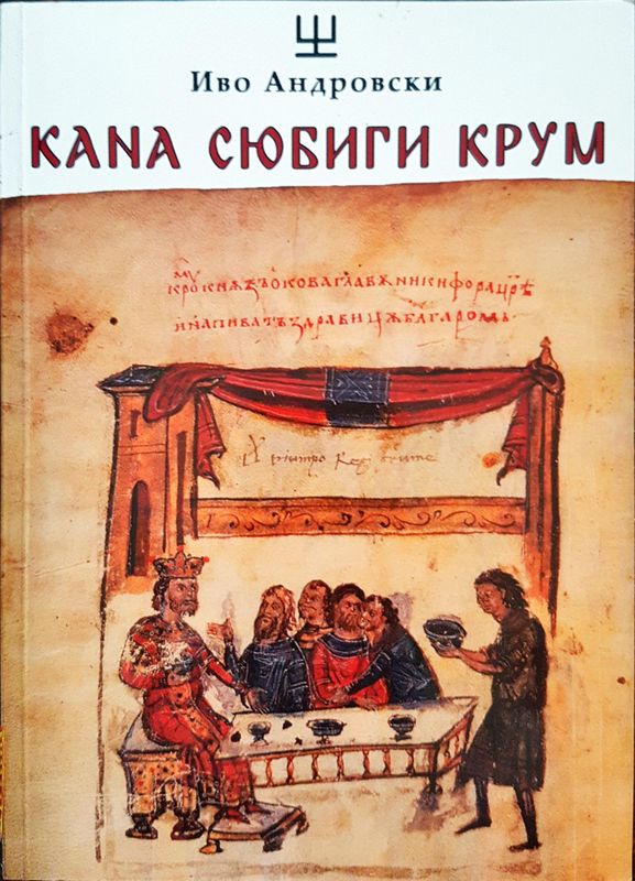 Кана Сюбиги крум