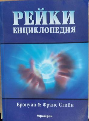 Рейки енциклопедия