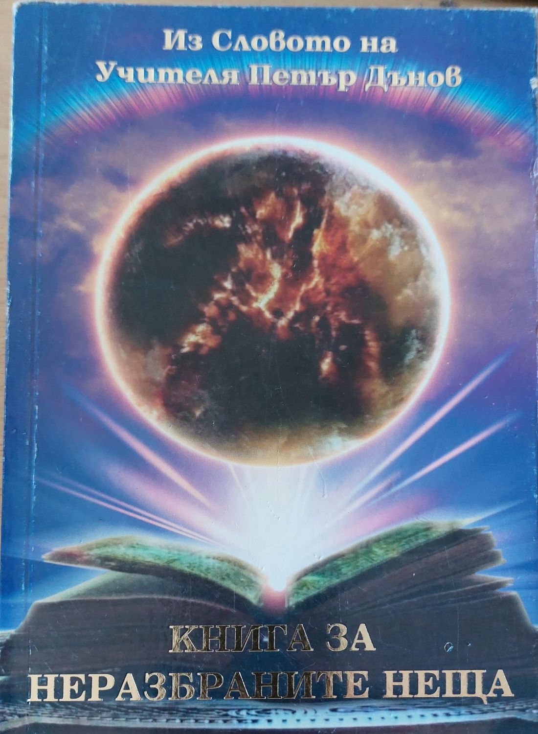 Книга за неразбраните неща Книга за неразбраните неща